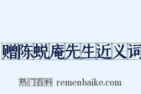 赠陈蜕庵先生近义词是什么意思的图片